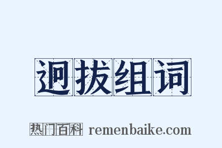 迥拔组词是什么意思的图片